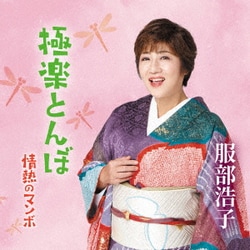 服部浩子／極楽とんぼ/情熱のマンボ