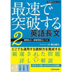 最速で突破する英語長文〈2〉難関私大～最難関国立レベル [単行本]