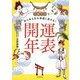 1日1つであらゆる厄を幸運に変える!開運年表 [単行本]