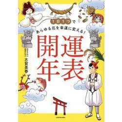 1日1つであらゆる厄を幸運に変える!開運年表 [単行本]