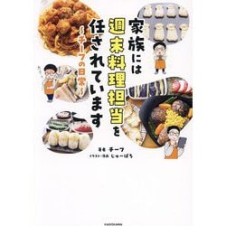 家族には週末料理担当を任されています―チーフの日常 [単行本]