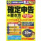自分ですらすらできる確定申告の書き方―令和7年3月17日締切分 [単行本]
