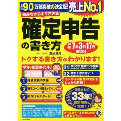 自分ですらすらできる確定申告の書き方―令和7年3月17日締切分 [単行本]