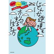 どんな逆境もホームにする生き方―北京・ハワイ・LAに移住してたどりついた [単行本]