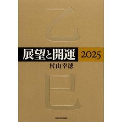 展望と開運〈2025〉 [単行本]