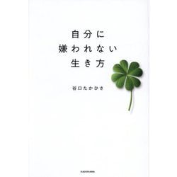 自分に嫌われない生き方 [単行本]