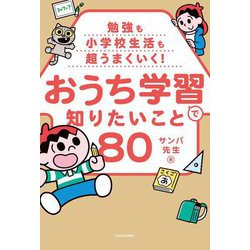 勉強も小学校生活も超うまくいく!おうち学習で知りたいこと80 [単行本]