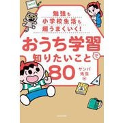 勉強も小学校生活も超うまくいく!おうち学習で知りたいこと80 [単行本]