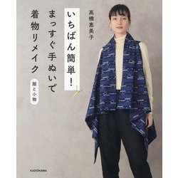いちばん簡単!まっすぐ手ぬいで着物リメイク 服と小物 [単行本]