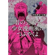 昔の芸術を〈少女漫画風に〉つぶやくよ<1> [単行本]