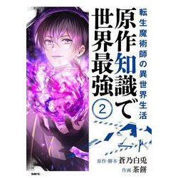 転生魔術師の異世界生活 原作知識で世界最強 2<2>(MFC) [コミック]