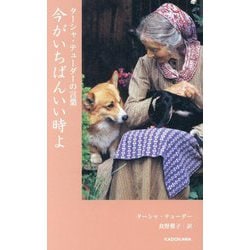 今がいちばんいい時よ(ターシャ・テューダーの言葉) [単行本]