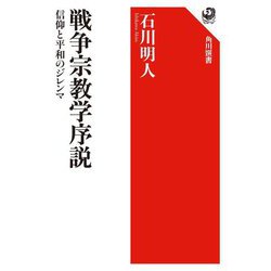 戦争宗教学序説―信仰と平和のジレンマ(角川選書) [全集叢書]