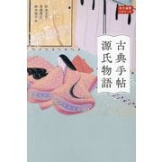 古典手帖源氏物語(角川選書―角川選書ビギナーズ) [全集叢書]