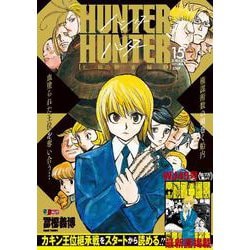 HUNTER×HUNTER 15(集英社リミックス－HUNTER×HUNTER  1) [ムックその他]
