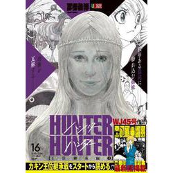 HUNTER×HUNTER 16(集英社リミックス－HUNTER×HUNTER  1) [ムックその他]