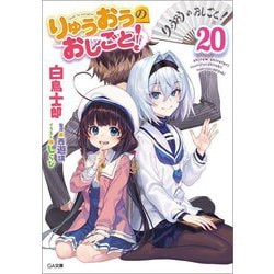 ヨドバシ.com - りゅうおうのおしごと!〈20〉(GA文庫) [文庫