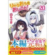 りゅうおうのおしごと！20(ＧＡ文庫－りゅうおうのおしごと！) [文庫]