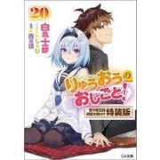 りゅうおうのおしごと！20　電子限定版収録文庫付き特装版(ＧＡ文庫－りゅうおうのおしごと！) [文庫]