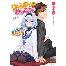 ヨドバシ.com - りゅうおうのおしごと！20 電子限定版収録文庫