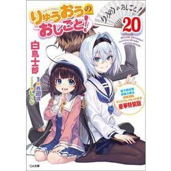 Amazon.co.jp: りゅうおうのおしごと! 16 画集付き特装版 (GA