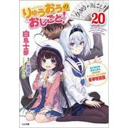 りゅうおうのおしごと！20　電子限定版収録文庫＆対局室風ディスプレイセット付き豪華特装版(ＧＡ文庫－りゅうおうのおしごと) [文庫]