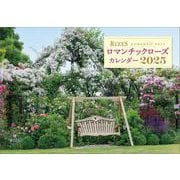 BISESロマンチックローズカレンダー 2025 [カレンダー]