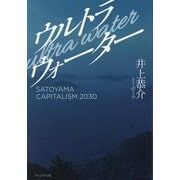 ウルトラウォーター―SATOYAMA CAPITALISM 2030 姿なき産業革命 [単行本]