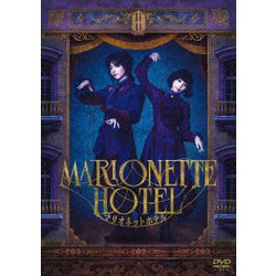 舞台『マリオネットホテル』 [DVD]