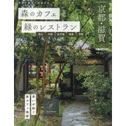 森のカフェと緑のレストラン 京都・滋賀（ぴあMOOK） [ムックその他]