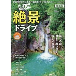 癒しの絶景ドライブ東海版（ぴあMOOK中部） [ムックその他]