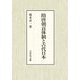 隋唐朝貢体制と古代日本 [単行本]