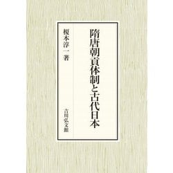 隋唐朝貢体制と古代日本 [単行本]