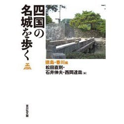 四国の名城を歩く 徳島・香川編 [単行本]