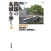 四国の名城を歩く 徳島・香川編 [単行本]