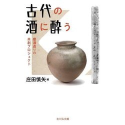 古代の酒に酔う―甕酒造りの共創プロジェクト [単行本]