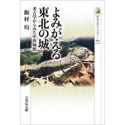 よみがえる東北の城―考古学からみた中世城館(歴史文化ライブラリー) [全集叢書]