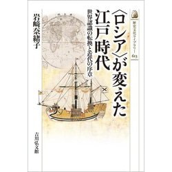 "ロシア"が変えた江戸時代―世界認識の転換と近代の序章(歴史文化ライブラリー) [全集叢書]