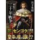 神聖ローマ帝国　三十年戦争<第2巻>(歴史群像コミックス) [コミック]