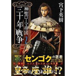 神聖ローマ帝国　三十年戦争<第2巻>(歴史群像コミックス) [コミック]
