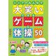 シニアのみんなで大笑いできるゲーム&体操50 [単行本]