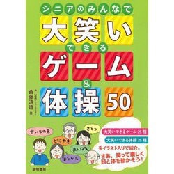 シニアのみんなで大笑いできるゲーム&体操50 [単行本]
