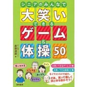 シニアのみんなで大笑いできるゲーム&体操50 [単行本]