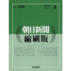 朝日新聞 縮刷版 2024年 08月号 [雑誌]