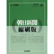 朝日新聞 縮刷版 2024年 08月号 [雑誌]