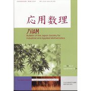 応用数理 2024年 09月号 [雑誌]