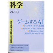 科学 2024年 10月号 [雑誌]