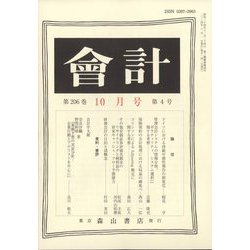 会計 2024年 10月号 [雑誌]