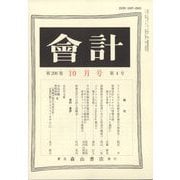 会計 2024年 10月号 [雑誌]