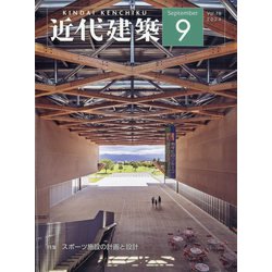 近代建築 2024年 09月号 [雑誌]